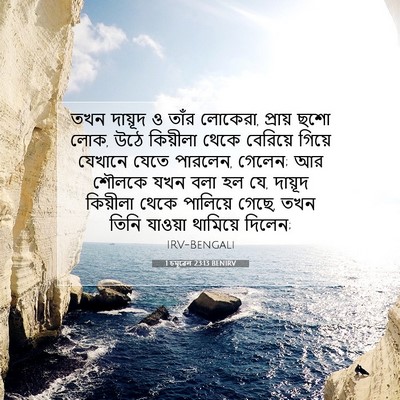 Picture 07 - 1 চমূৱেল 23:13 BENIRV - তখন দায়ূদ ও তাঁর - Bible Verse Picture