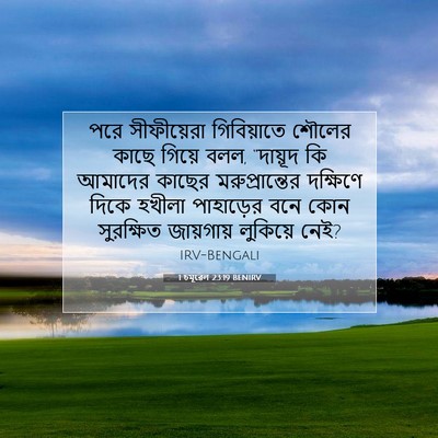 Picture 07 - 1 চমূৱেল 23:19 BENIRV - পরে সীফীয়েরা - Bible Verse Picture