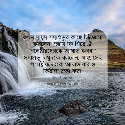 Picture 07 - 1 চমূৱেল 23:2 BENIRV - তখন দায়ূদ - Bible Verse Picture