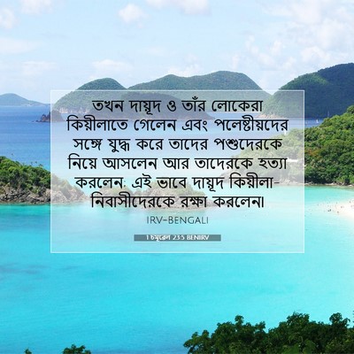 Picture 07 - 1 চমূৱেল 23:5 BENIRV - তখন দায়ূদ ও তাঁর - Bible Verse Picture