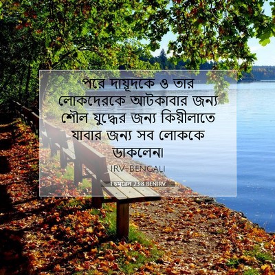 Picture 07 - 1 চমূৱেল 23:8 BENIRV - পরে দায়ূদকে ও তার - Bible Verse Picture
