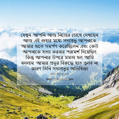 Picture 07 - 1 চমূৱেল 24:10 BENIRV - দেখুন, আপনি আজ - Bible Verse Picture