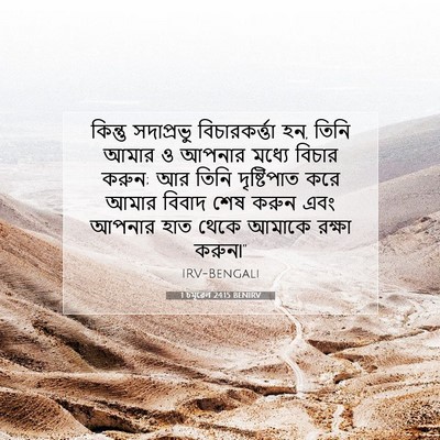 Picture 07 - 1 চমূৱেল 24:15 BENIRV - কিন্তু সদাপ্রভু - Bible Verse Picture