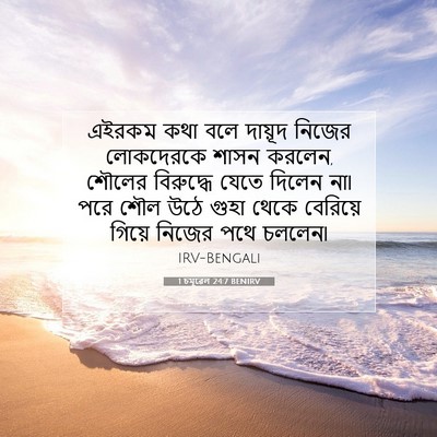 Picture 07 - 1 চমূৱেল 24:7 BENIRV - এইরকম কথা বলে - Bible Verse Picture