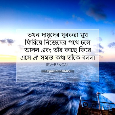 Picture 07 - 1 চমূৱেল 25:12 BENIRV - তখন দায়ূদের - Bible Verse Picture