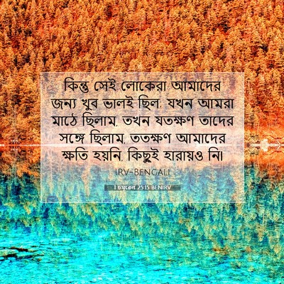 Picture 07 - 1 চমূৱেল 25:15 BENIRV - কিন্তু সেই লোকেরা - Bible Verse Picture