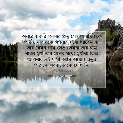 Picture 07 - 1 চমূৱেল 25:25 BENIRV - অনুরোধ করি, আমার - Bible Verse Picture