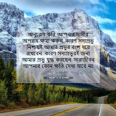 Picture 07 - 1 চমূৱেল 25:28 BENIRV - অনুরোধ করি, আপনার - Bible Verse Picture
