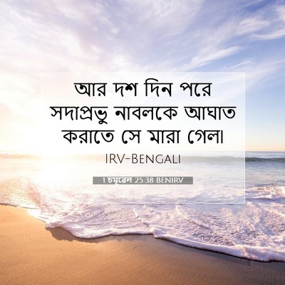 Picture 07 - 1 চমূৱেল 25:38 BENIRV - আর দশ দিন পরে - Bible Verse Picture