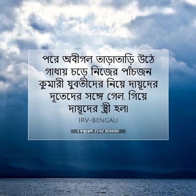 Picture 07 - 1 চমূৱেল 25:42 BENIRV - পরে অবীগল - Bible Verse Picture