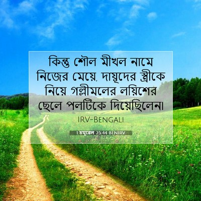 Picture 07 - 1 চমূৱেল 25:44 BENIRV - কিন্তু শৌল মীখল - Bible Verse Picture