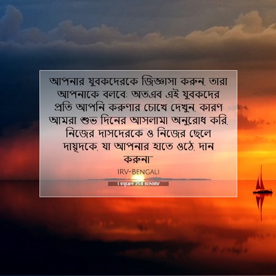 Picture 07 - 1 চমূৱেল 25:8 BENIRV - আপনার যুবকদেরকে - Bible Verse Picture
