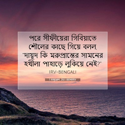 Picture 07 - 1 চমূৱেল 26:1 BENIRV - পরে সীফীয়েরা - Bible Verse Picture