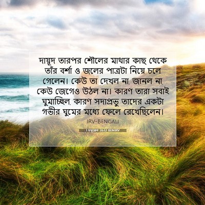 Picture 07 - 1 চমূৱেল 26:12 BENIRV - দায়ূদ তারপর - Bible Verse Picture