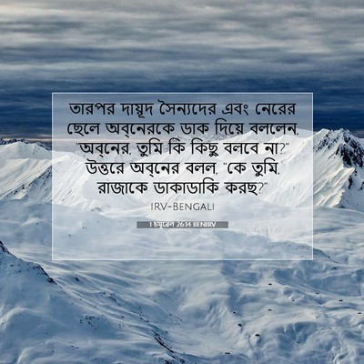 Picture 07 - 1 চমূৱেল 26:14 BENIRV - তারপর দায়ূদ - Bible Verse Picture