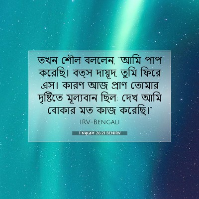 Picture 07 - 1 চমূৱেল 26:21 BENIRV - তখন শৌল বললেন, “আমি - Bible Verse Picture
