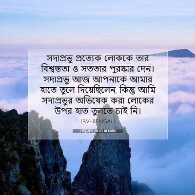 Picture 07 - 1 চমূৱেল 26:23 BENIRV - সদাপ্রভু প্রত্যেক - Bible Verse Picture