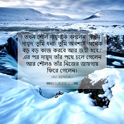 Picture 07 - 1 চমূৱেল 26:25 BENIRV - তখন শৌল দায়ূদকে - Bible Verse Picture