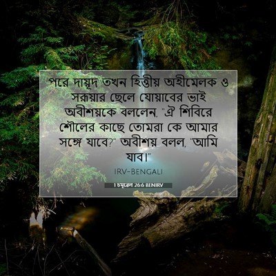 Picture 07 - 1 চমূৱেল 26:6 BENIRV - পরে দায়ূদ তখন - Bible Verse Picture