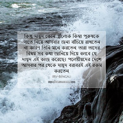 Picture 07 - 1 চমূৱেল 27:11 BENIRV - কিন্তু দায়ূদ কোন - Bible Verse Picture