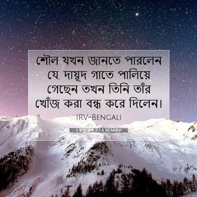 Picture 07 - 1 চমূৱেল 27:4 BENIRV - শৌল যখন জানতে - Bible Verse Picture