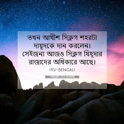 Picture 07 - 1 চমূৱেল 27:6 BENIRV - তখন আখীশ সিক্লগ - Bible Verse Picture