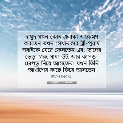 Picture 07 - 1 চমূৱেল 27:9 BENIRV - দায়ূদ যখন কোন - Bible Verse Picture
