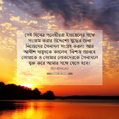 Picture 07 - 1 চমূৱেল 28:1 BENIRV - সেই দিনের - Bible Verse Picture