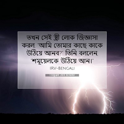 Picture 07 - 1 চমূৱেল 28:11 BENIRV - তখন সেই স্ত্রী লোক - Bible Verse Picture
