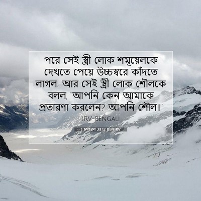 Picture 07 - 1 চমূৱেল 28:12 BENIRV - পরে সেই স্ত্রী লোক - Bible Verse Picture