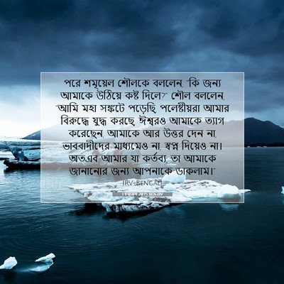 Picture 07 - 1 চমূৱেল 28:15 BENIRV - পরে শমূয়েল শৌলকে - Bible Verse Picture