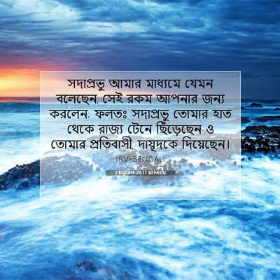 Picture 07 - 1 চমূৱেল 28:17 BENIRV - সদাপ্রভু আমার - Bible Verse Picture