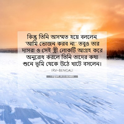 Picture 07 - 1 চমূৱেল 28:23 BENIRV - কিন্তু তিনি - Bible Verse Picture