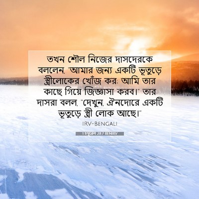 Picture 07 - 1 চমূৱেল 28:7 BENIRV - তখন শৌল নিজের - Bible Verse Picture