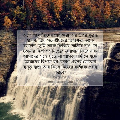 Picture 07 - 1 চমূৱেল 29:4 BENIRV - তাতে পলেষ্টীয়দের - Bible Verse Picture