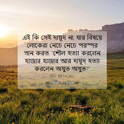 Picture 07 - 1 চমূৱেল 29:5 BENIRV - এই কি সেই দায়ূদ - Bible Verse Picture