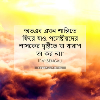 Picture 07 - 1 চমূৱেল 29:7 BENIRV - অতএব এখন শান্তিতে - Bible Verse Picture