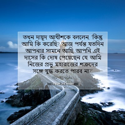 Picture 07 - 1 চমূৱেল 29:8 BENIRV - তখন দায়ূদ আখীশকে - Bible Verse Picture