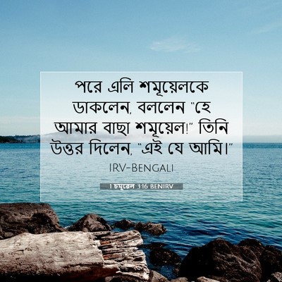 Picture 07 - 1 চমূৱেল 3:16 BENIRV - পরে এলি শমূয়েলকে - Bible Verse Picture