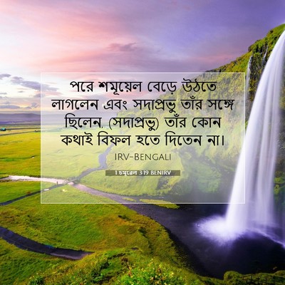 Picture 07 - 1 চমূৱেল 3:19 BENIRV - পরে শমূয়েল বেড়ে - Bible Verse Picture