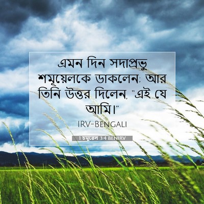 Picture 07 - 1 চমূৱেল 3:4 BENIRV - এমন দিন সদাপ্রভু - Bible Verse Picture