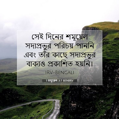 Picture 07 - 1 চমূৱেল 3:7 BENIRV - সেই দিনের শমূয়েল - Bible Verse Picture
