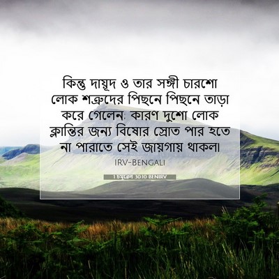 Picture 07 - 1 চমূৱেল 30:10 BENIRV - কিন্তু দায়ূদ ও - Bible Verse Picture