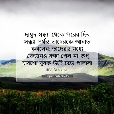 Picture 07 - 1 চমূৱেল 30:17 BENIRV - দায়ূদ সন্ধ্যা - Bible Verse Picture