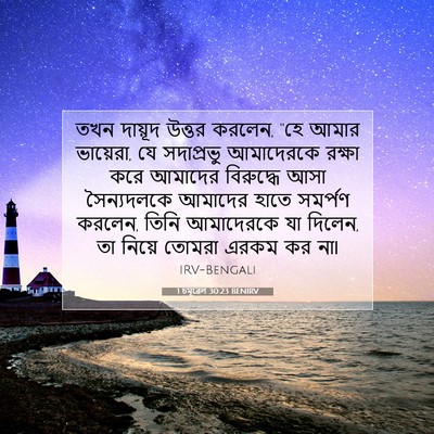 Picture 07 - 1 চমূৱেল 30:23 BENIRV - তখন দায়ূদ উত্তর - Bible Verse Picture