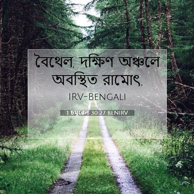 Picture 07 - 1 চমূৱেল 30:27 BENIRV - বৈথেল, দক্ষিণ - Bible Verse Picture