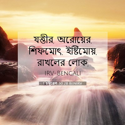 Picture 07 - 1 চমূৱেল 30:28 BENIRV - যত্তীর, অরোয়ের, - Bible Verse Picture