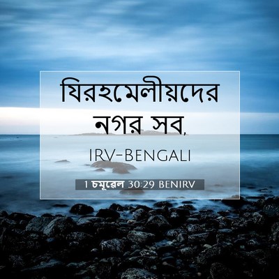 Picture 07 - 1 চমূৱেল 30:29 BENIRV - যিরহমেলীয়দের নগর - Bible Verse Picture