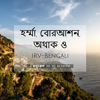 Picture 07 - 1 চমূৱেল 30:30 BENIRV - হর্ম্মা, বোরআশন, - Bible Verse Picture