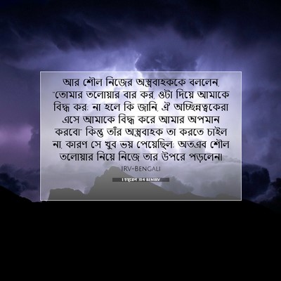 Picture 07 - 1 চমূৱেল 31:4 BENIRV - আর শৌল নিজের - Bible Verse Picture